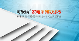 阿米纳彩涂板 | 激烈市场竞争下的差异化生存之路