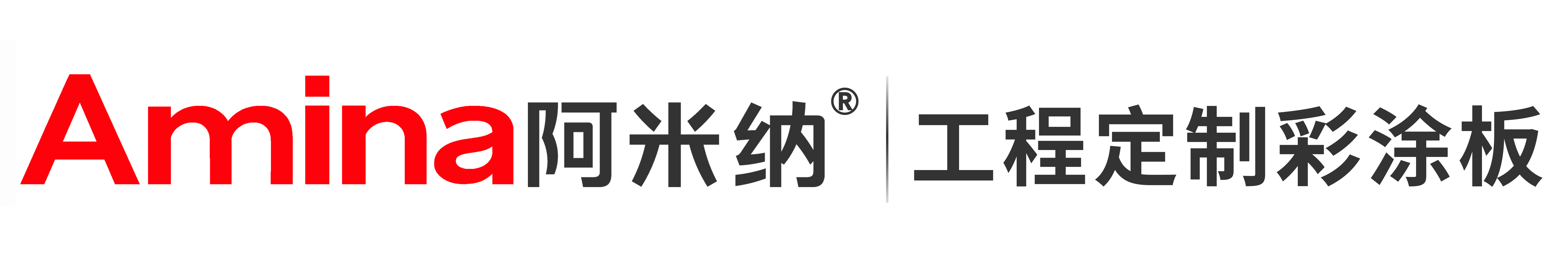 阿米纳