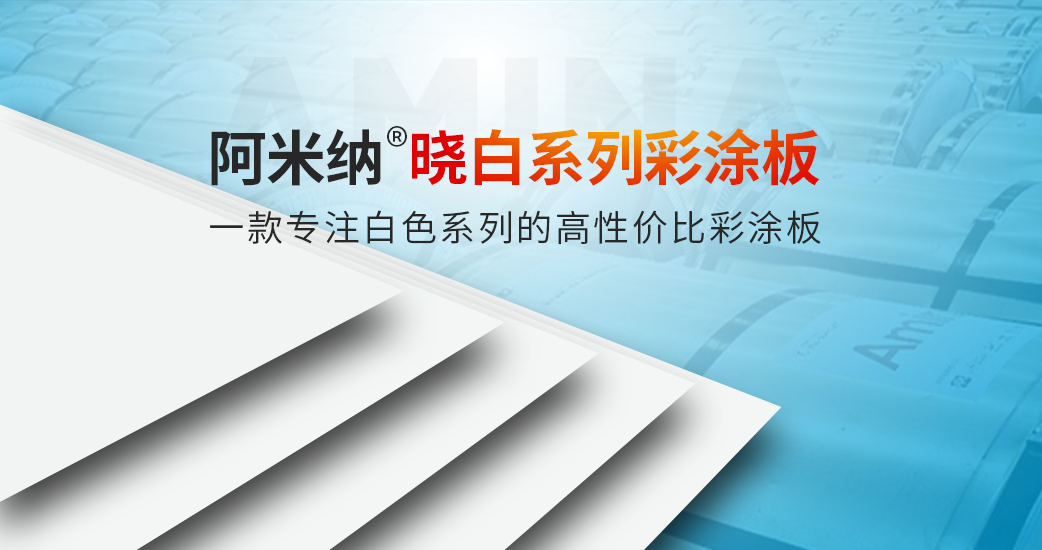 阿米纳晓白系列彩涂板